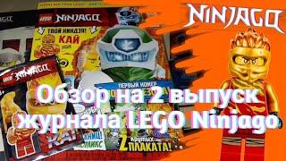 Обзор на 2 выпуск журнала LEGO Ninjago 2020 года! | DK