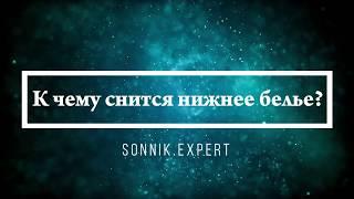 К чему снится нижнее белье - Онлайн Сонник Эксперт