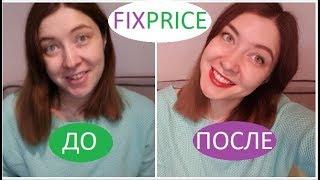 Макияж косметикой FixPrice