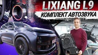 Lixiang L9: лучший комплект автозвука