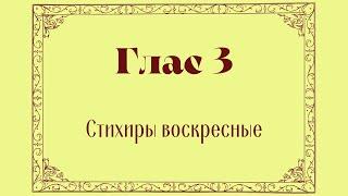 Альт. Глас 3. Стихиры воскресные.