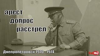 Александр Берлизов: арест, допрос, расстрел в СИЗО Днепропетровска 1974