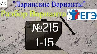 Разбор Варианта ЕГЭ  Ларина #215 (№1-15)