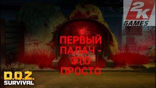 D.O.Z. Survival / Первый палач / простое прохождение