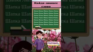 Разгадай головоломку: найди лишнее слово среди похожих! #головоломка #загадка