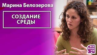 Марина Белозёрова "Создание среды для ощущений во время двигательной активности"