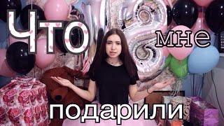 Мне 18!? Подарки на день рождения