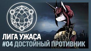 ЛИГА УЖАСА - Достойный противник [Hearts of Iron IV | Мод Equestria at War] №4