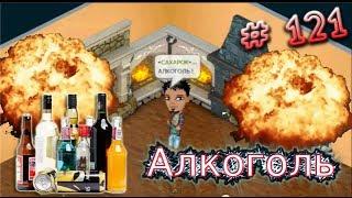 Аватария - Алкоголь.