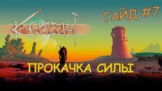 Kenshi ГАЙД - Прокачка силы