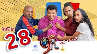 ዘጠነኛው ሺ ክፍል 28 - Zetenegnaw Shi Sitcom part 28