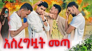 ልወልድ ነው መላ በሉኝ..  | Eyuentertainmen