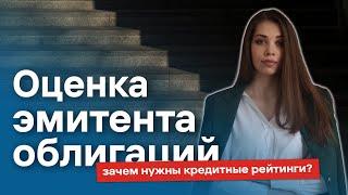 Кредитный рейтинг облигаций: что нужно знать инвестору?