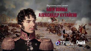 Боги войны: Александр Кутайсов