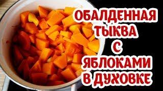 Блюда из тыквы. Тыква с яблоками запеченная в духовке. Рецепты от бабушки