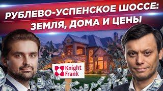 Рублёвка. Полный разбор цен, поселков, структуры Рублево-Успенского шоссе. Стоит ли инвестировать?