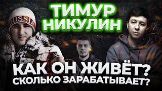 ТИМУР НИКУЛИН - Сколько зарабатывает, угрозы, свидание с девушкой и планы на жизнь