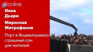 ПОРТ В ВЕЦМИЛГРАВИСЕ: СТРАШНЫЙ СОН ЖИТЕЛЕЙ СОСЕДНИХ ДОМОВ