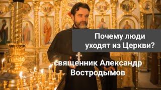 Почему люди уходят из церкви? Священник Alexandr Vostrodymov в прямом эфире!