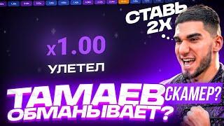 СТРАТЕГИЯ АСХАБА ТАМАЕВА В ЛАКИ ДЖЕТ! | LUCKY JET ТАКТИКА | АСХАБ ТАМАЕВ ЛАКИ ДЖЕТ 1вин 1win