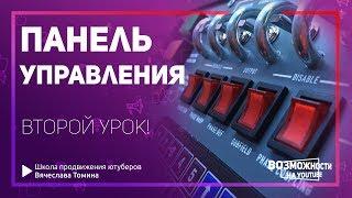 Панель управления ютуб. Что вы ещё не знали? Второй урок из тренинга по YouTube!