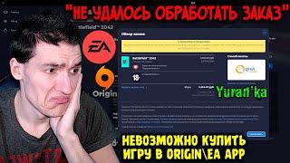 Как купить игру в Origin\EA APP в России - "Не удалось обработать заказ" - Ошибка в Origin\EA App