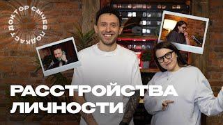 РАССТРОЙСТВА ЛИЧНОСТИ
