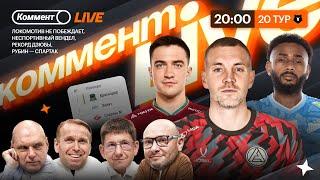 Коммент.Live | Рубин переиграл Спартак, Дзюба — лучший, факи Вендела, голы Краснодара | 20 тур РПЛ