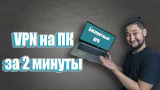 VPN на пк. Как установить VPN на компьютер. Установка ВПН на ПК