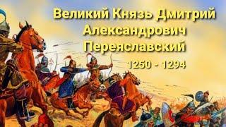 Великий князь Дмитрий Александрович Переяславский