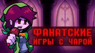 Лучшие фанатские игры с Чарой