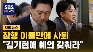 잠행 이틀만에 사퇴…"김기현에 예의 갖춰라" (자막뉴스) / SBS