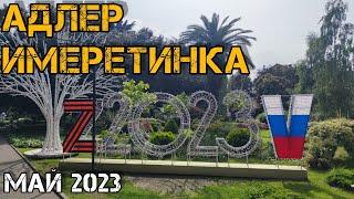 Имеретинка. Адлер. Сочи. Май 2023.