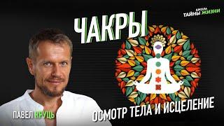 ЧАКРЫ ДЛЯ НАЧИНАЮЩИХ. АКТИВАЦИЯ И ГАРМОНИЗАЦИЯ ЧАКР - Павел Круць