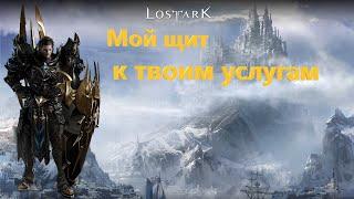 LOST ARK, Warlord (Страж), PvP арена, мой щит к твоим услугам.