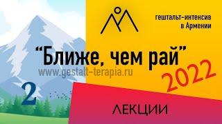 "Начало. Преконтакт в гештальт-подходе" | БЧР2022 | Лекция №2