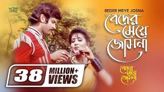 Beder Meye Josna | বেদের মেয়ে জোসনা I Ilias Kanchan | Anju Ghosh | Runa Laila | Andrew Kishore