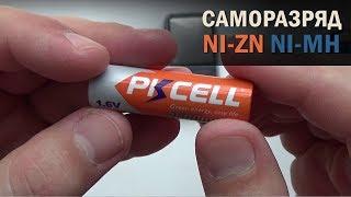 САМОРАЗРЯД NiZn и NiMh  АККУМУЛЯТОРОВ. Какие лучше