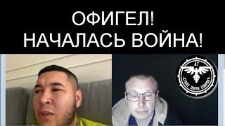 ВОЙНА НАЧАЛАСЬ. ОН ОФИГЕЛ!