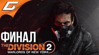 The DIVISION 2: WARLORDS of NEW YORK  Прохождение #4  ААРОН КИННЕР [Финал\Концовка]