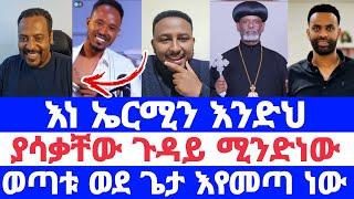 እነ ኤርሚን እንድህ ያሳቃቸው ጉዳይ ሚንድነው ወጣቱ ወደ ጌታ እየመጣ ነው