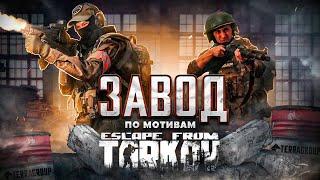 ЗАВОД (фильм по мотивам Escape from Tarkov)