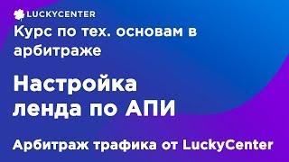 Курс по основам в арбитраже| Настройка ленда по АПИ | Арбитраж трафика