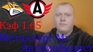 Металлург Магнитогорск - Автомобилист / КХЛ / прогноз и ставка на хоккей