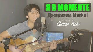 Я в моменте - Джарахов, Markul (Cover by Olzhas Koks) (кавер на гитаре / текст / аккорды)