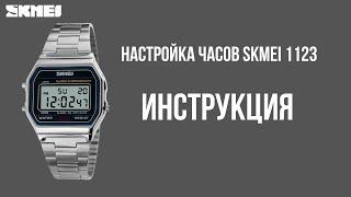 Настройка часов SKMEI 1123