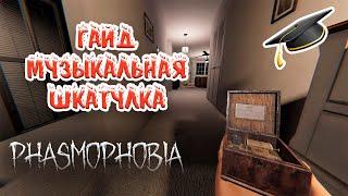 Гайд | Проклятый предмет | Музыкальная шкатулка | Фазмофобия | Phasmophobia