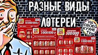 РАЗНЫЕ ВИДЫ ЛОТЕРЕИ РУССКОЕ ЛОТО | ЧТО МОЖНО ВЫИГРАТЬ В РУССКОЕ ЛОТО ? | КАК ВЫИГРАТЬ В ЛОТЕРЕЮ ?