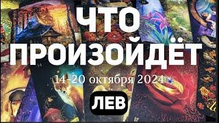 ЛЕВ Таро прогноз на неделю (14-20 ОКТЯБРЯ 2024). Расклад от ТАТЬЯНЫ КЛЕВЕР