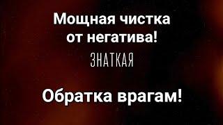 ОЧЕНЬ СИЛЬНАЯ ЧИСТКА! ОТ ПОРЧИ, СГЛАЗА, ПРОКЛЯТЬЯ! ОБРАТКА ВРАГАМ ПО СПРАВЕДЛИВОСТИ!